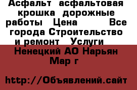 Асфальт, асфальтовая крошка, дорожные работы › Цена ­ 130 - Все города Строительство и ремонт » Услуги   . Ненецкий АО,Нарьян-Мар г.